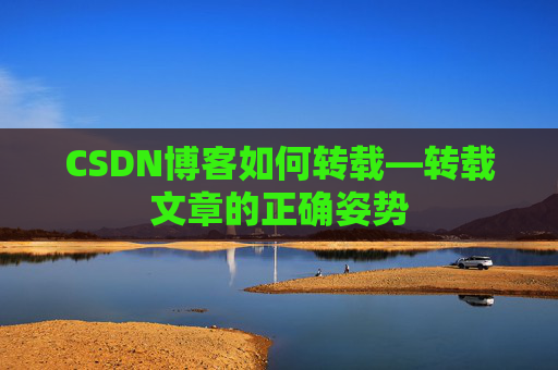 CSDN博客如何转载—转载文章的正确姿势
